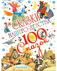 Сказки нашего детства