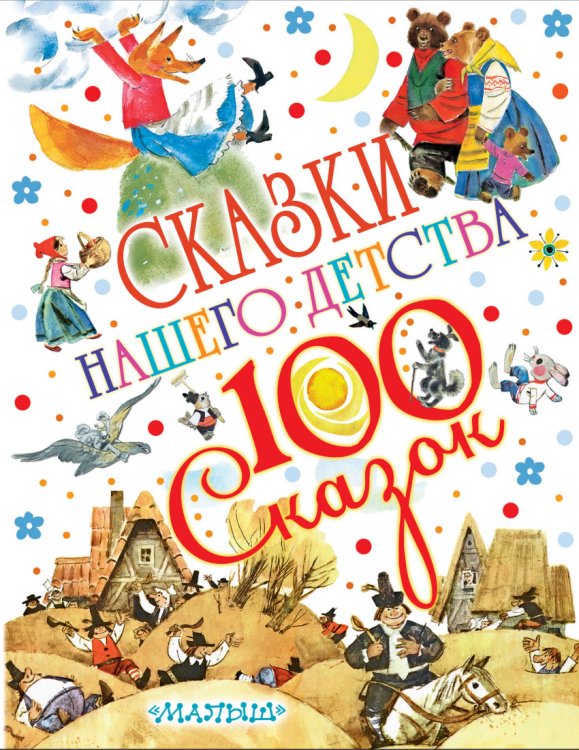 Обложка книги «Сказки нашего детства» — Чуковский К.И., ISBN 9785170999620