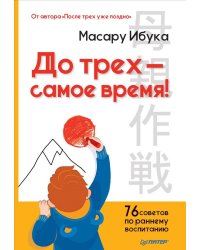 До трех — самое время! 76 советов по раннему воспитанию