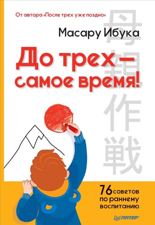 До трех — самое время! 76 советов по раннему воспитанию
