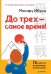 До трех — самое время! 76 советов по раннему воспитанию
