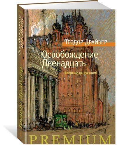 Освобождение. Двенадцать