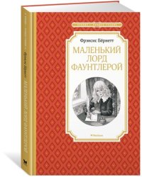 Маленький лорд Фаунтлерой