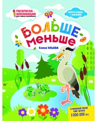 Больше - меньше. Раскраска, наклейки, плакат, развивающие задания