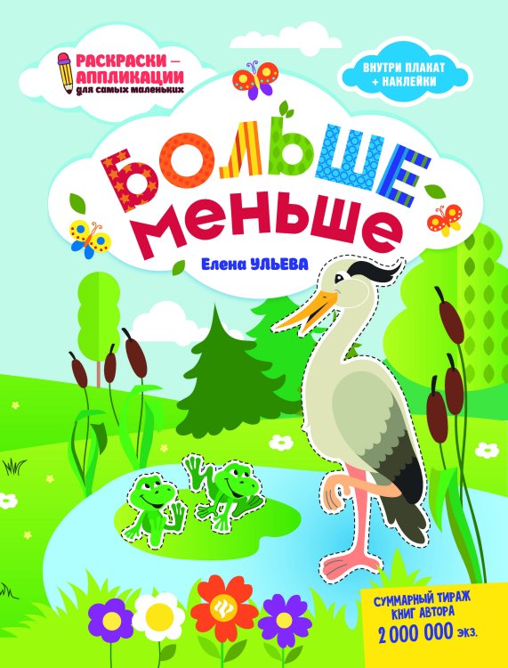 Обложка книги «Больше - меньше. Раскраска, наклейки, плакат, развивающие задания» — Ульева Елена Александровна, ISBN 9785222291627
