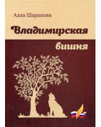 Владимирская вишня