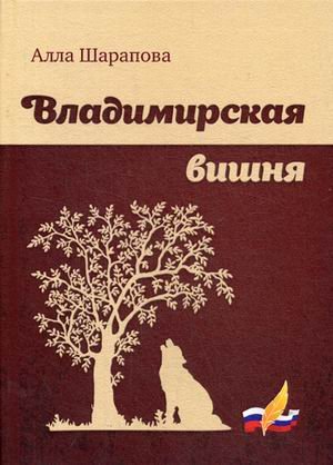 Обложка книги «Владимирская вишня» — Шарапова Алла Всеволодовна, ISBN 9785906868299
