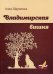 Обложка книги «Владимирская вишня» — Шарапова Алла Всеволодовна, ISBN 9785906868299