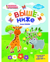 Выше - ниже. Раскраска, наклейки, плакат, развивающие задания
