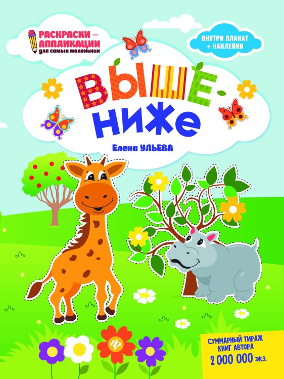 Выше - ниже. Раскраска, наклейки, плакат, развивающие задания