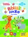 Выше - ниже. Раскраска, наклейки, плакат, развивающие задания