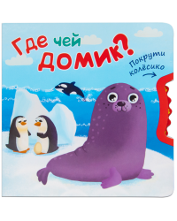 Где чей домик?