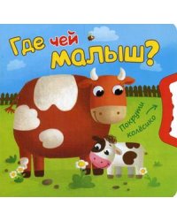Где чей малыш?