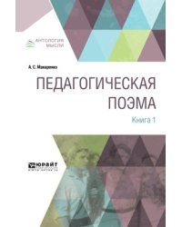 Педагогическая поэма в 2 книгах. Книга 1