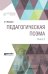 Обложка книги «Педагогическая поэма в 2 книгах. Книга 2» — Макаренко А.С., ISBN 9785534068900
