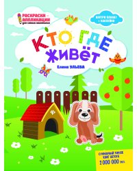 Кто где живет: книжка-раскраска