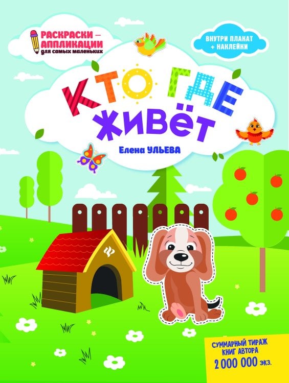 Кто где живет: книжка-раскраска