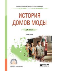 История домов моды. Учебное пособие для СПО