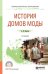 Обложка книги «История домов моды. Учебное пособие для СПО» — Ермилова Д.Ю., ISBN 9785534066258