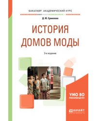 История домов моды. Учебное пособие для вузов