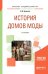 Обложка книги «История домов моды. Учебное пособие для вузов» — Ермилова Д.Ю., ISBN 9785534062168