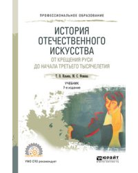 История отечественного искусства. От крещения Руси до начала третьего тысячелетия. Учебник для СПО