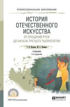 История отечественного искусства. От крещения Руси до начала третьего тысячелетия. Учебник для СПО