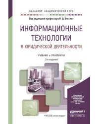 Информационные технологии в юридической деятельности. Учебник и практикум для академического бакалавриата