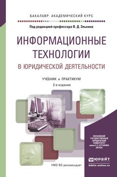 Информационные технологии в юридической деятельности. Учебник и практикум для академического бакалавриата