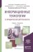 Информационные технологии в юридической деятельности. Учебник и практикум для академического бакалавриата