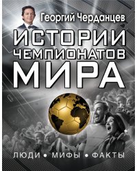 Истории чемпионатов мира