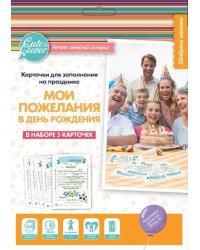 Карточки для заполнения "Мои пожелания в День Рождения. Акварельное настроение" (5 штук)