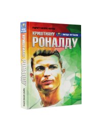Криштиану Роналду