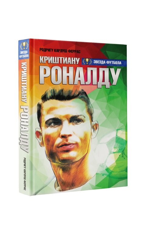 Криштиану Роналду