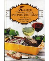 Паштеты, террины, муссы, запеканки и не только. Лучшие блюда в духовке