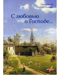 С любовью о Господе
