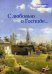 Обложка книги «С любовью о Господе» — священник Георгий Галахов, ISBN 9785906868107