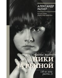 Тайны жизни Ники Турбиной ("Я не хочу расти...")