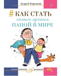Как стать самым лучшим папой в мире