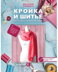 Кройка и шитье. Курс для начинающих