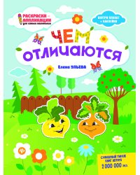 Чем отличаются. Раскраска, наклейки, плакат, развивающие задания
