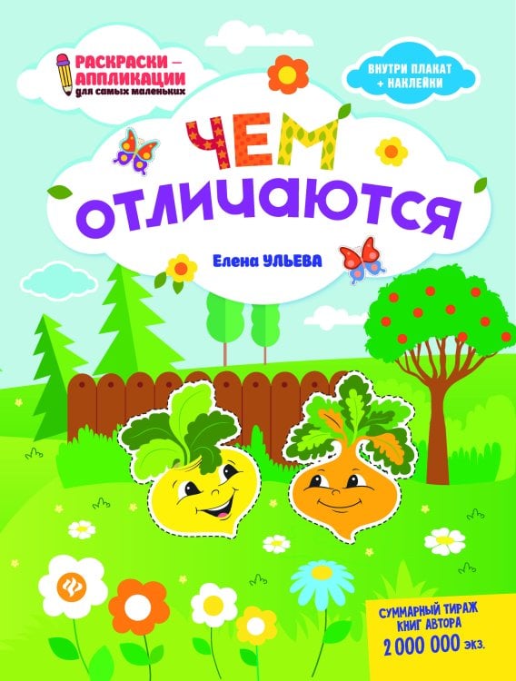 Чем отличаются. Раскраска, наклейки, плакат, развивающие задания