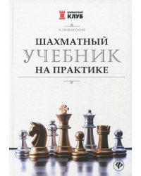 Шахматный учебник на практике
