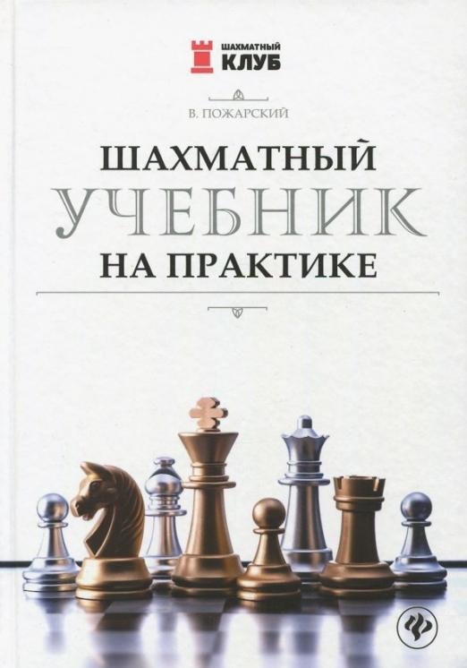 Шахматный учебник на практике