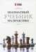 Шахматный учебник на практике