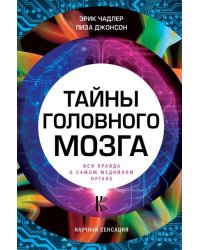 Тайны головного мозга. Вся правда о самом медийном органе