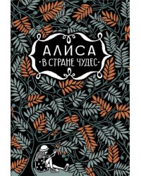 Алиса в стране чудес. Алиса за зеркалом