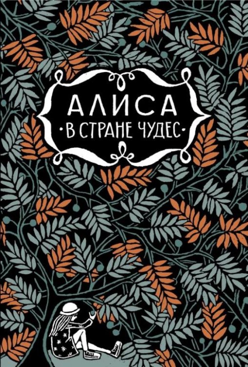 Алиса в стране чудес. Алиса за зеркалом