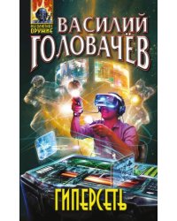 Гиперсеть