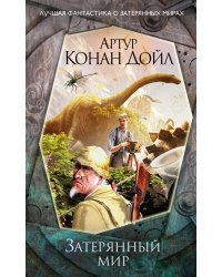 Затерянный мир